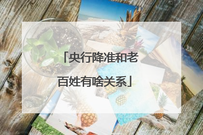 央行降准和老百姓有啥关系